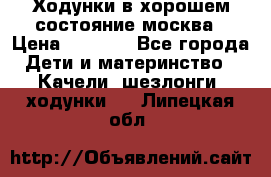 Ходунки в хорошем состояние москва › Цена ­ 2 500 - Все города Дети и материнство » Качели, шезлонги, ходунки   . Липецкая обл.